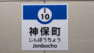 神保町 可以