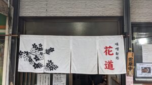 味噌麺処 花道