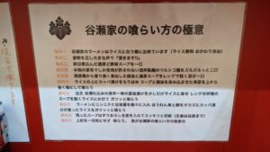 らーめん谷瀬家