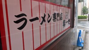 本家 第一旭 新宿店