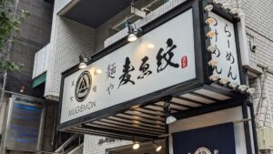 麺や 麦ゑ紋（ムギエモン）