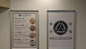 麺や 麦ゑ紋（ムギエモン）