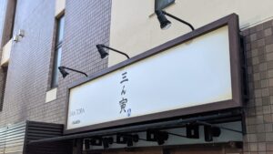 三ん寅