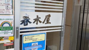 荻窪中華そば春木屋 荻窪本店