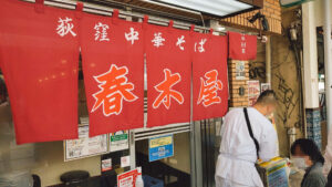 荻窪中華そば春木屋 荻窪本店