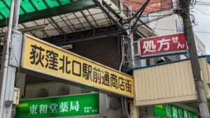 荻窪中華そば春木屋 荻窪本店