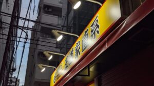 IEKEI TOKYO 王道家直系
