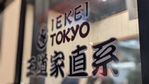 IEKEI TOKYO 王道家直系