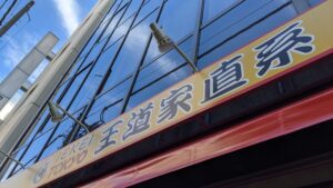 IEKEI TOKYO 王道家直系