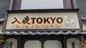 入鹿TOKYO 六本木店