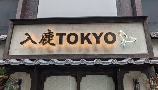 入鹿TOKYO 六本木店