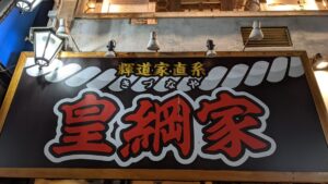 輝道家直系 皇綱家（きづなや）