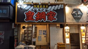 輝道家直系 皇綱家（きづなや）