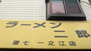 ラーメン二郎 環七一之江店