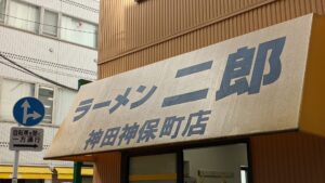 ラーメン二郎 神田神保町店