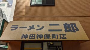 ラーメン二郎 神田神保町店