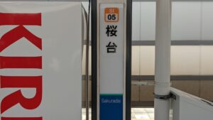 ラーメン二郎 桜台駅前店