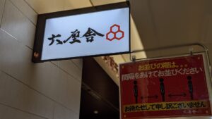 六厘舍