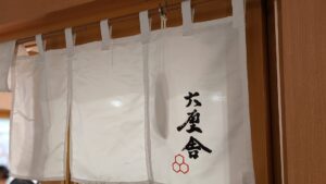 六厘舍