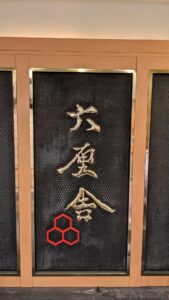 六厘舍