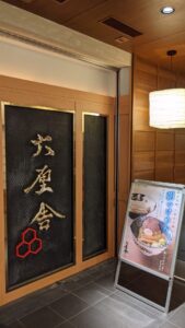 六厘舍