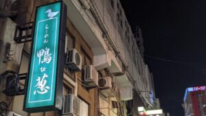 らぁめん 鴨to葱