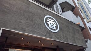 うどん 丸香（まるか）