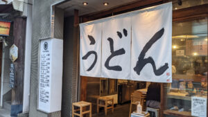 うどん 丸香（まるか）
