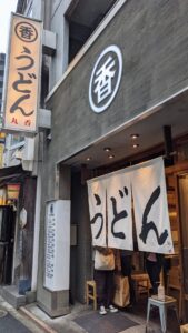 うどん 丸香（まるか）