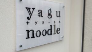 yagu-noodle（ヤグ ヌードル）