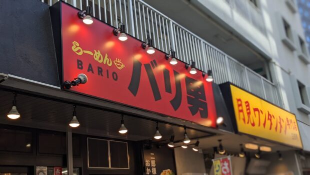 らーめんバリ男（BARIO） 大森店