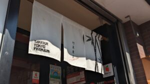 竹末東京Premium（プレミアム）