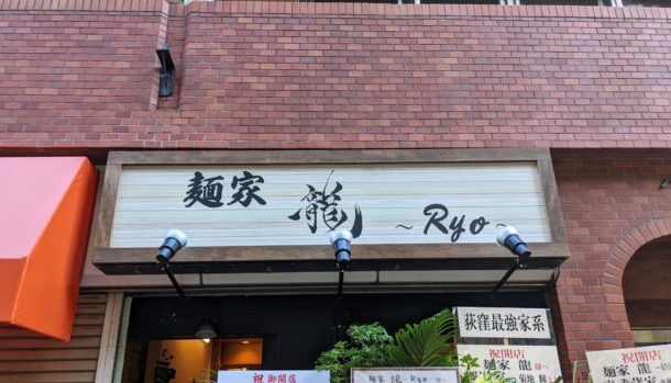 麺家 龍〜Ryo〜