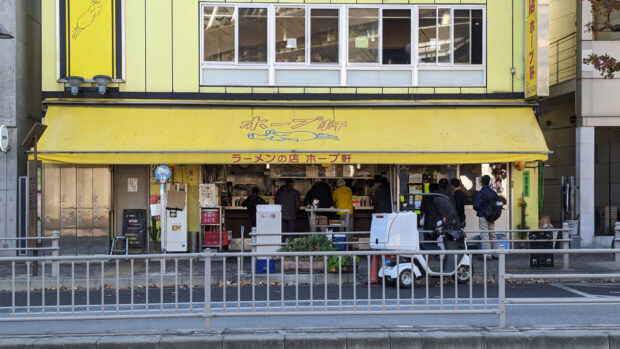 ホープ軒 千駄ヶ谷店