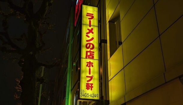 ホープ軒 千駄ヶ谷店