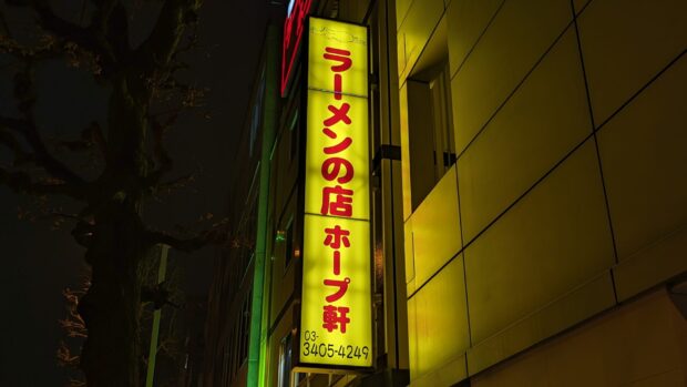 ホープ軒 千駄ヶ谷店