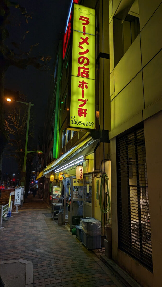 ホープ軒 千駄ヶ谷店