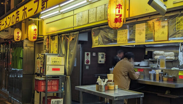 ホープ軒 千駄ヶ谷店