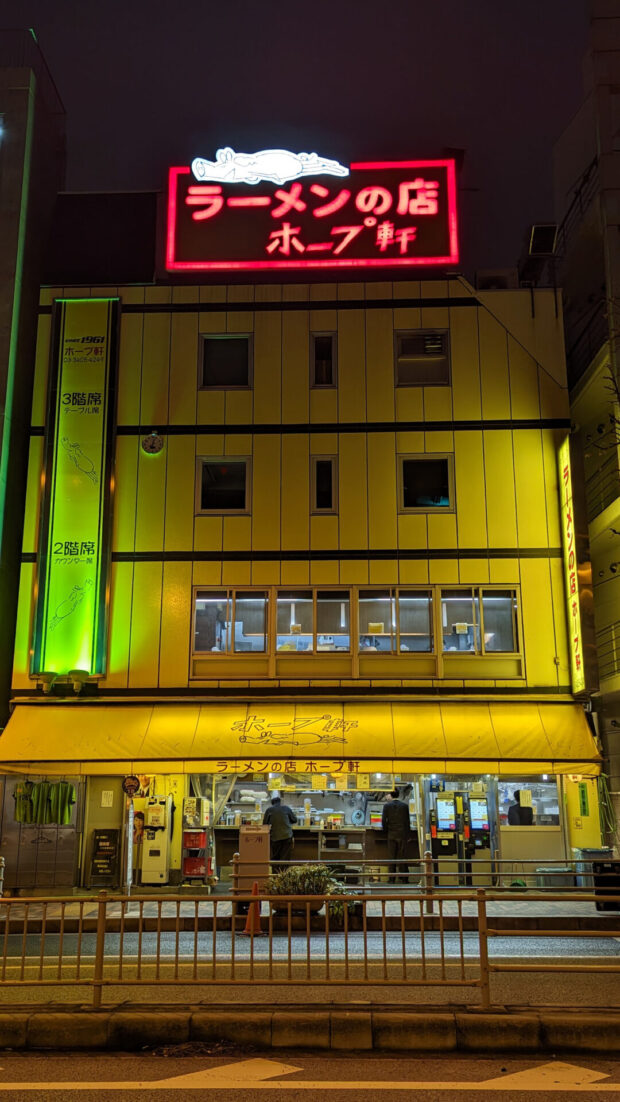 ホープ軒 千駄ヶ谷店