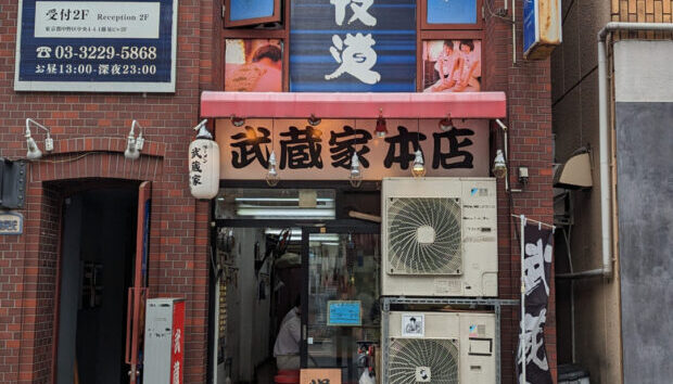 横浜家系ラーメン 武蔵家 中野本店