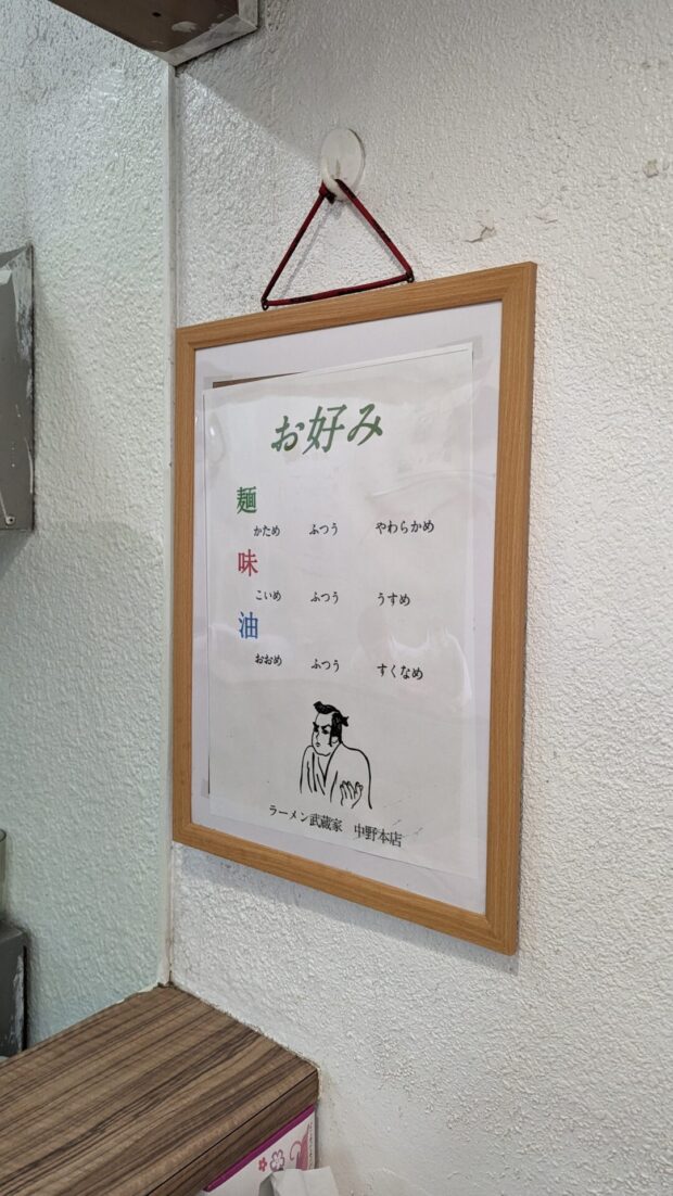 横浜家系ラーメン 武蔵家 中野本店