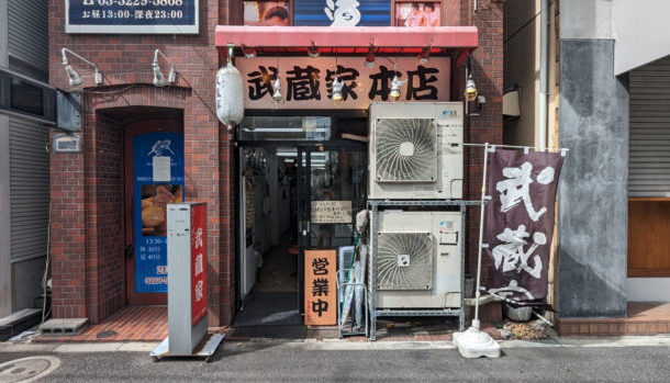 横浜家系ラーメン 武蔵家 中野本店