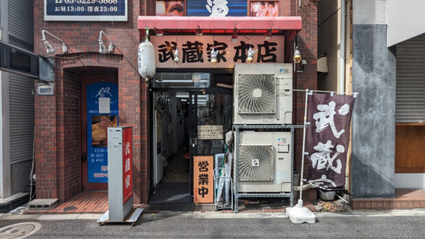 横浜家系ラーメン 武蔵家 中野本店