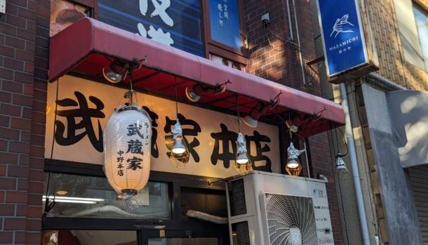 横浜家系ラーメン 武蔵家 中野本店