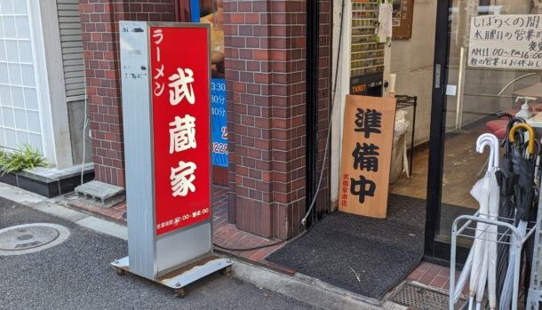 横浜家系ラーメン 武蔵家 中野本店