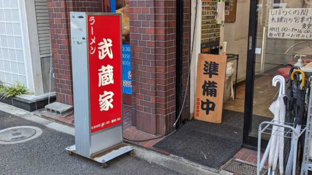 横浜家系ラーメン 武蔵家 中野本店