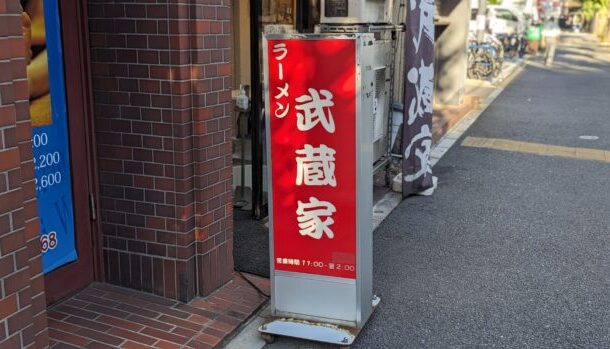 横浜家系ラーメン 武蔵家 中野本店