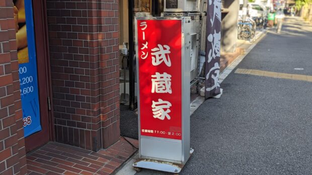 横浜家系ラーメン 武蔵家 中野本店