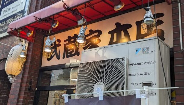 横浜家系ラーメン 武蔵家 中野本店