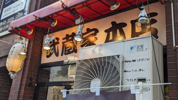 横浜家系ラーメン 武蔵家 中野本店